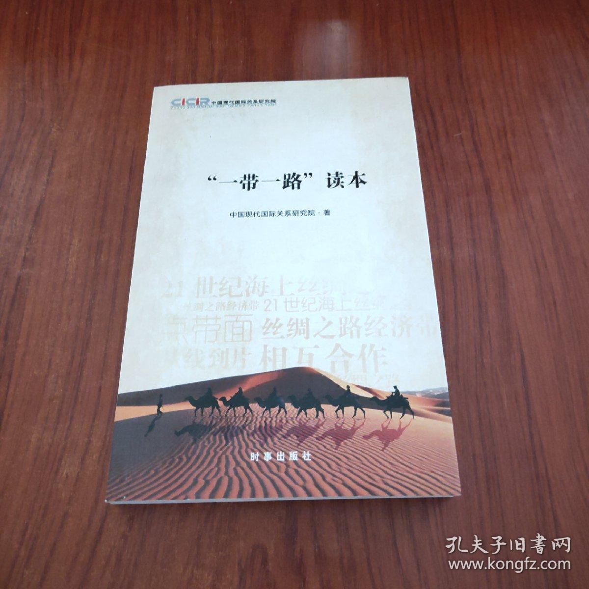 “一带一路”读本