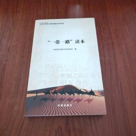 “一带一路”读本