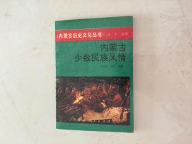 内蒙古少数民族风情   内蒙古历史文化丛书