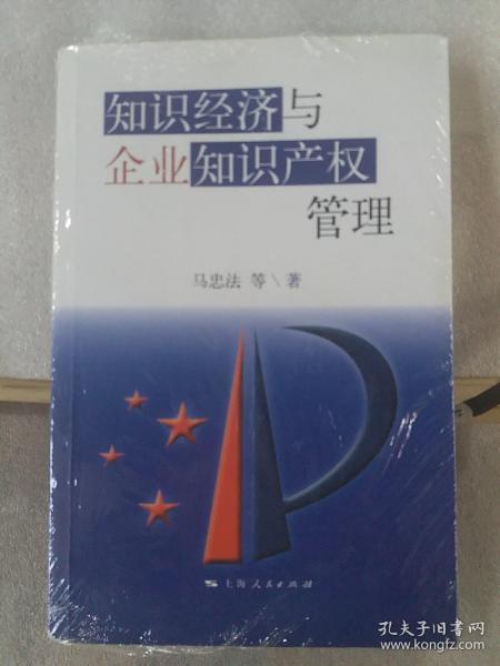 知识经济与企业知识产权管理