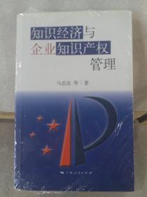 知识经济与企业知识产权管理