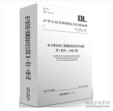 新书 DL/T5210-2018电力建设施工质量验收及评价规程全套5册