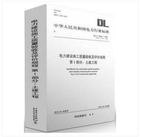 新书 DL/T5210-2018电力建设施工质量验收及评价规程全套5册