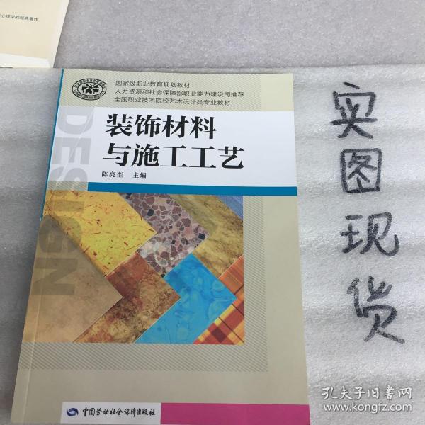 装饰材料与施工工艺/国家级职业教育规划教材·全国职业技术院校艺术设计类专业教材