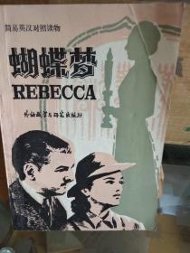 简易英汉对照读物    蝴蝶梦  （Rebecca）