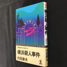 日文原版 横滨杀人事件