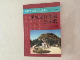 民族友好使者一一王昭君。 内蒙古历史文化丛书