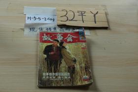 故事会2004年3月上半月（半月刊）