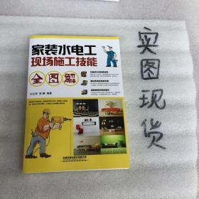 家装水电工现场施工技能全图解