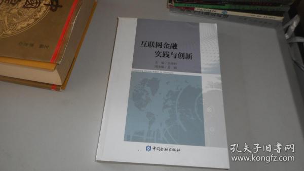 互联网金融实践与创新