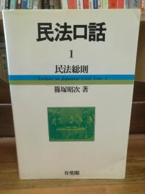 民法口話 1 民法総則   篠塚昭次   Lecture on Japanese Civil Law 1  （法律）日文原版书