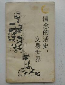 信念的活史：文身世界