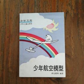 少年文库（少年航空模型）