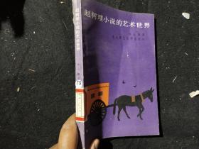 趙樹理小說的藝術(shù)世界 ..