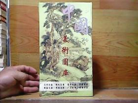 中国美术图库（100CD光盘【硬壳包装，五大类；中国传世名画，中国现代名画，国外传世名画，中国古典艺术，中国国画，】