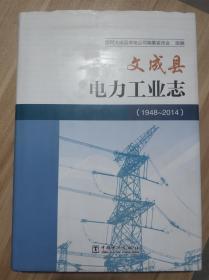 文成县 电力 工业志 （1948~2014）