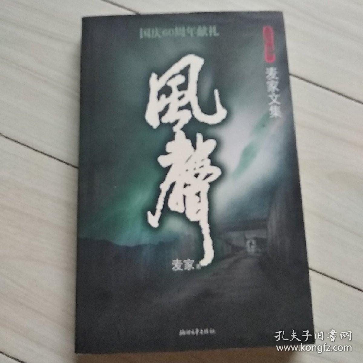 风声：麦家文集