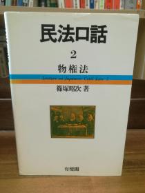 民法口話 2 物榷法   篠塚昭次   Lecture on Japanese Civil Law 2  （法律）日文原版书