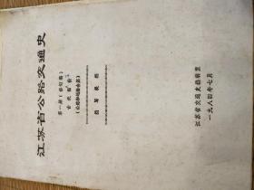 江苏省公路交通史 第一册（修订稿）古代部分   江苏省联通史编辑室。