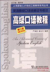 英语高级口译资格证书考试-高级口语教程（第三版）9787544600446