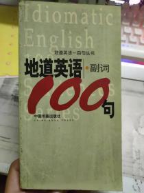 地道英语一百句丛书《地道英语副词100句》