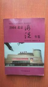 2004北京海淀年鉴