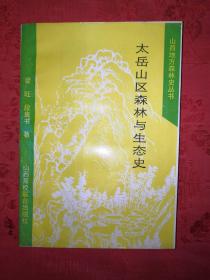 稀缺资源丨太岳山区森林与生态史（仅印1000册）