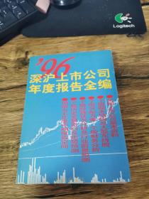 96深沪上市公司年度报告全编