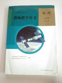 物理 九年级 全一册 教师教学用书 带光盘