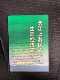长江上游民族地区生态经济研究