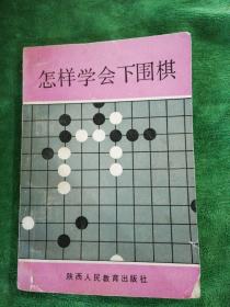 怎样学会下围棋