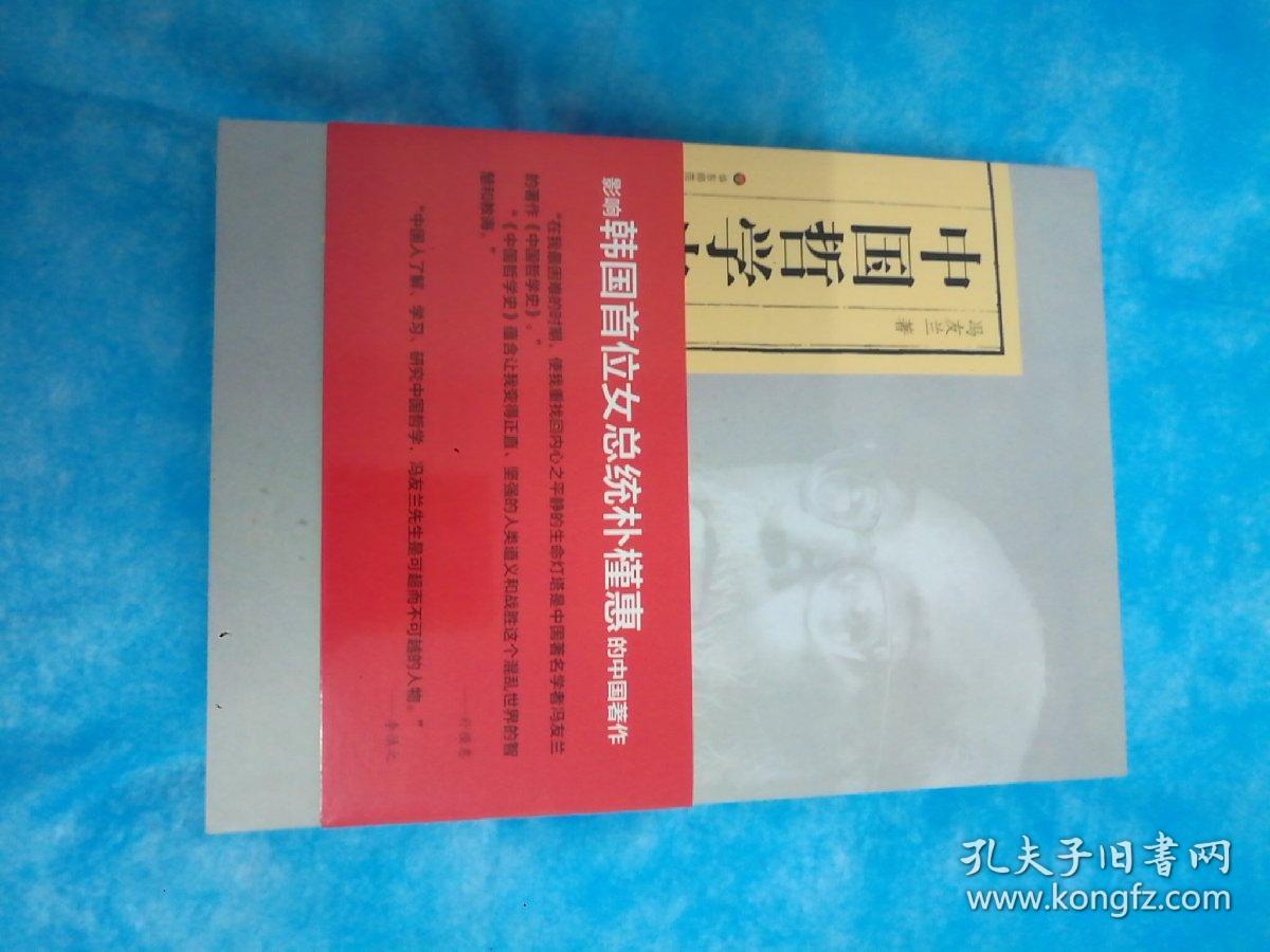 中国哲学史（全二册）