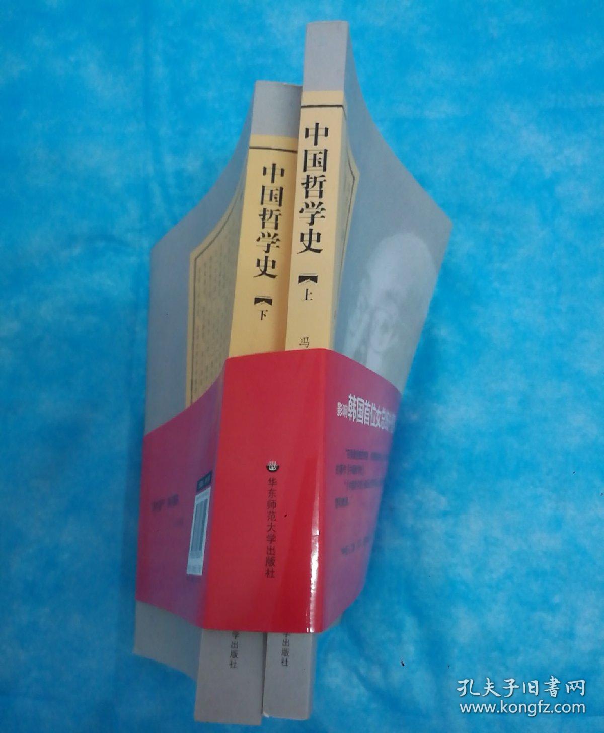 中国哲学史（全二册）