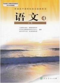 高中语文必修4 人民教育出版社