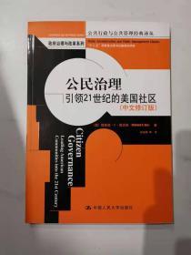 公民治理（中文修订版）：引领21世纪的美国社区