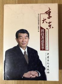 李大东科技著述集萃 978-7-5114-1935-4