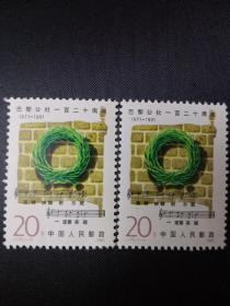 J175 巴黎公社一百二十周年纪念邮票两枚