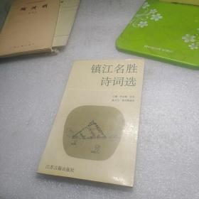 镇江名胜诗词选