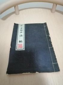 （清）李瑞清法帖 拓片