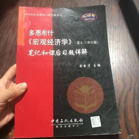 多恩布什《宏观经济学》（第6、7和8版）笔记和课后习题详解