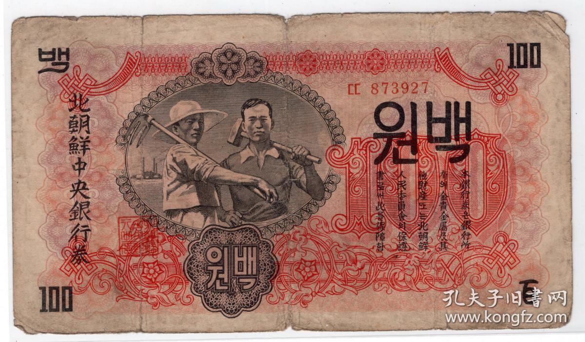 外国钱币类-----1947年北朝鲜中央银行卷"佰圆"873927号 (有水印)