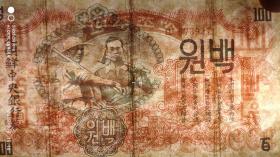 外国钱币类-----1947年北朝鲜中央银行卷"佰圆"873927号 (有水印)