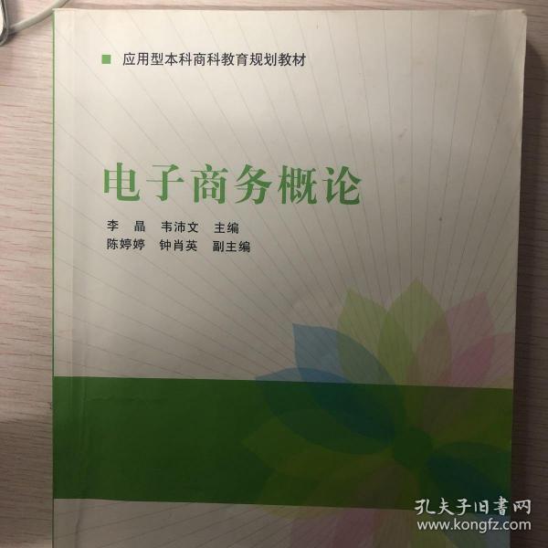 电子商务概论/应用型本科商科教育规划教材