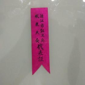 清江市红卫兵代表大会代表证