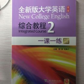 全新版大学英语（第二版）综合教程2 一课一练（新题型版）