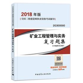 二级建造师 2018教材 2018二级建造师水利水电工程管理与实务复习题集