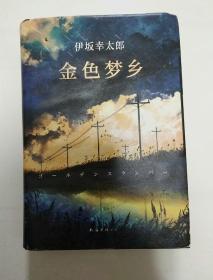 金色梦乡：新经典文库·伊坂幸太郎作品10