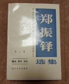 郑振铎选集  第二卷2－1－5－2