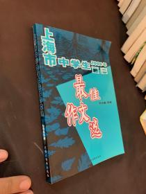 上海市中学生2006年最佳作文选