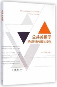 高等学校应用创新型人才培养系列教材·公共关系学：组织形象管理的学问